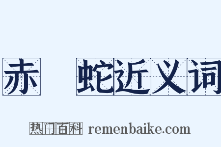 赤縺蛇近义词是什么意思的图片